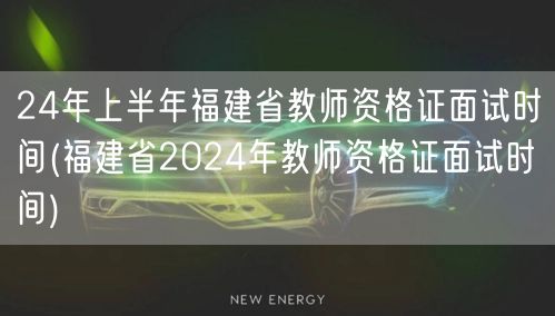 24年上半年福建教师资格证面试时间安排