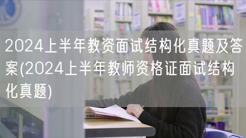 2024上半年教资面试真题及答案 结构化