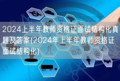 2024上半年教师资格证面试结构化真题及