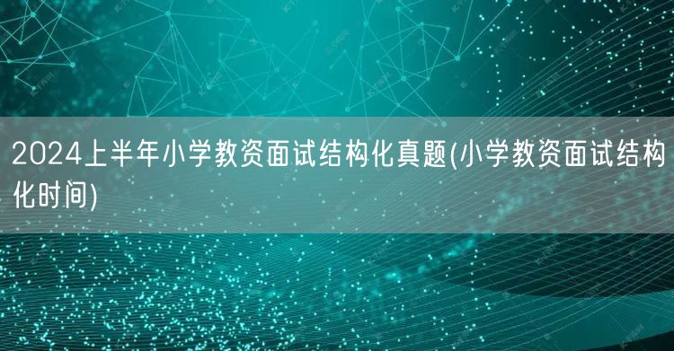 2024上半年小学教资面试真题含结构化时