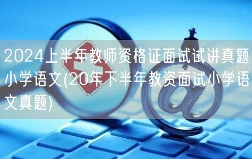 2024上半年教师资格证面试真题：小学语