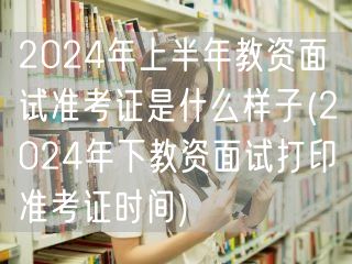 教资面试准考证样式及下半年打印时间