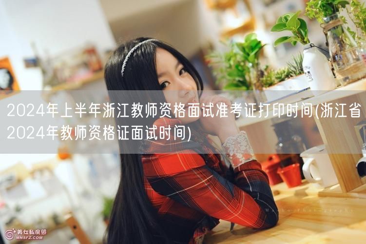 2024上半年浙江教师资格面试准考证打印