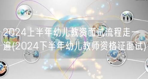 2024上半年幼儿教资面试流程 备考下半