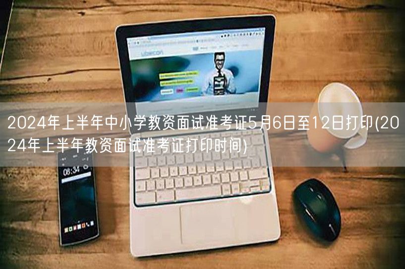 2024上半年中小学教资面试准考证打印5