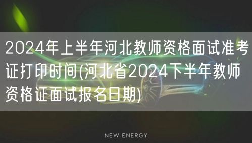 2024上半年河北教师资格面试准考证打印