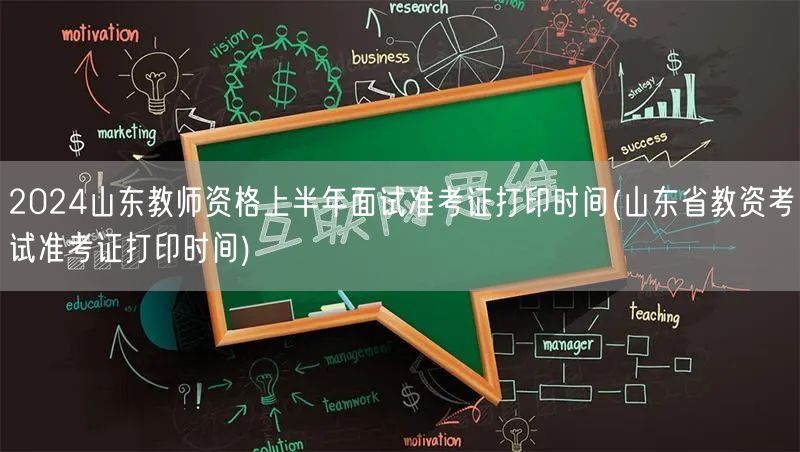 2024山东教师资格上半年面试准考证打印