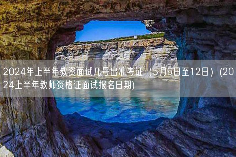 2024上半年教资面试准考证打印时间5.