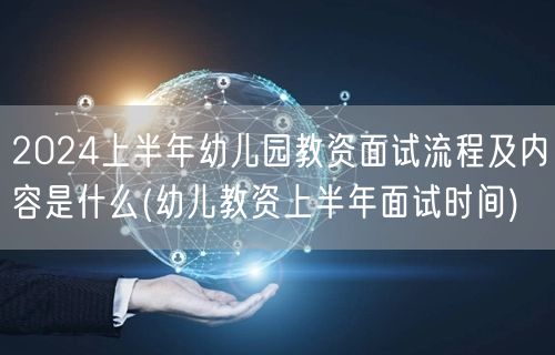 2024上半年幼儿园教资面试流程内容及时