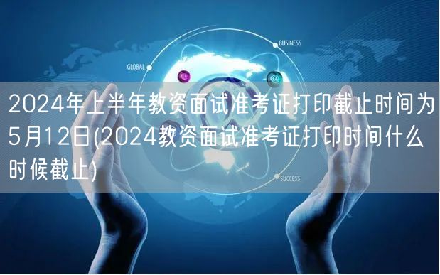 2024上半年教资面试准考证打印5月12