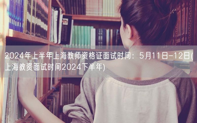 2024上半年上海教师资格证面试时间5月