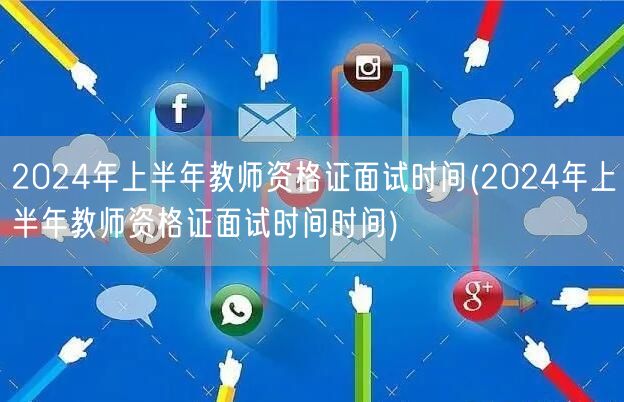2024上半年教师资格证面试时间安排
