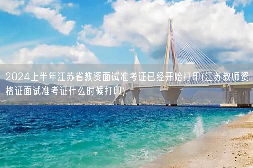 2024上半年江苏教资面试准考证打印已启
