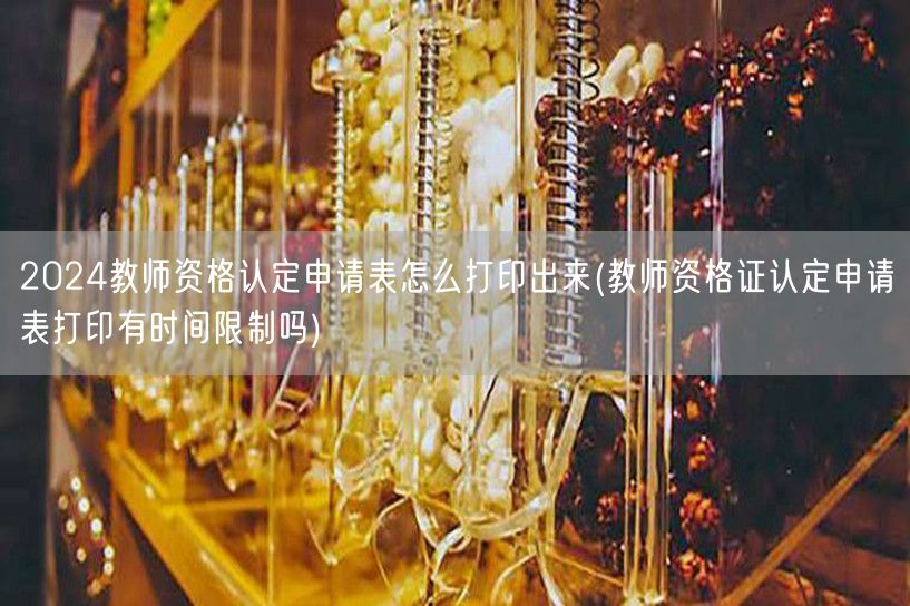 教师资格认定申请表打印+时限说明