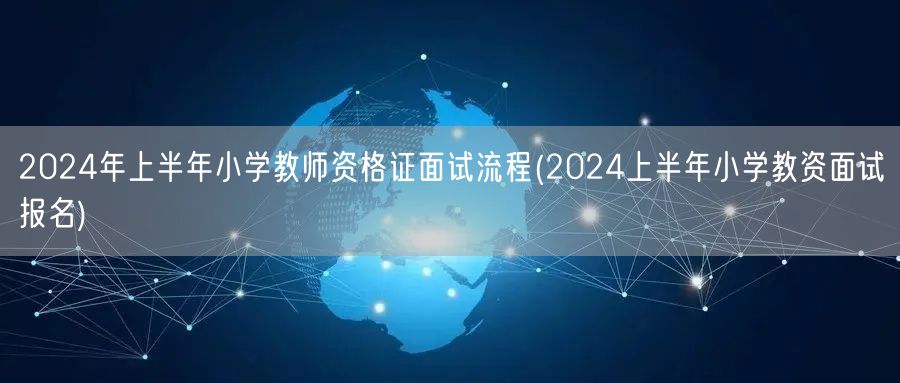 2024上半年小学教资面试流程及报名