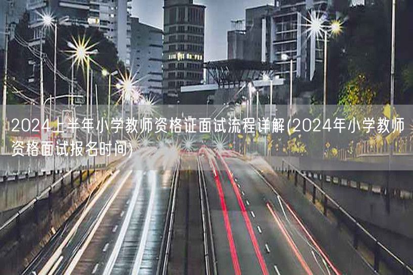 2024上半年小学教师资格证面试流程及报