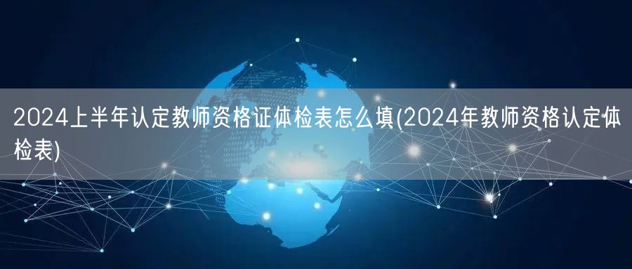 2024上半年教师资格证认定体检表填写指