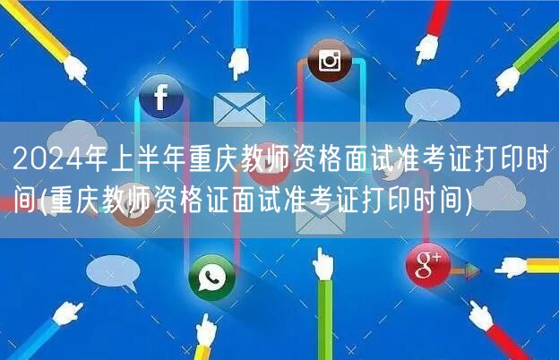 2024上半年重庆教师资格面试准考证打印