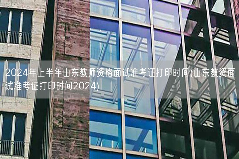 2024上半年山东教师资格面试准考证打印