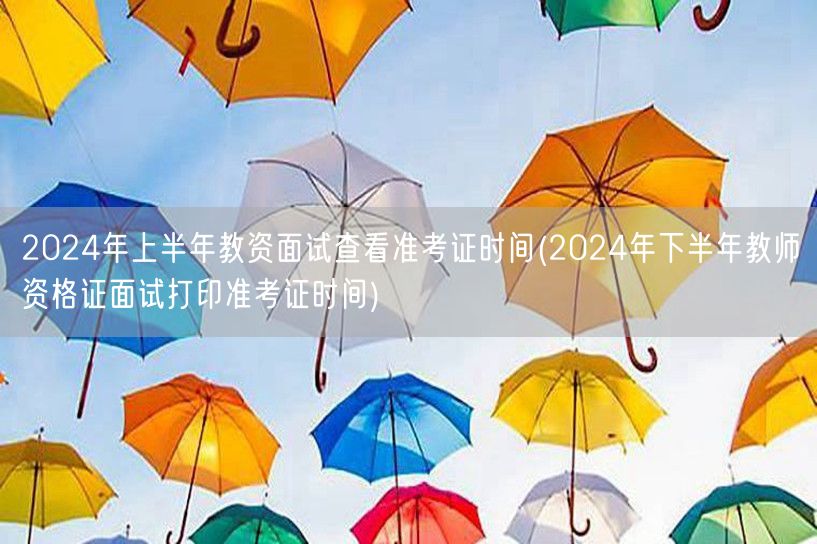 2024上下半年教资面试准考证查看打印时
