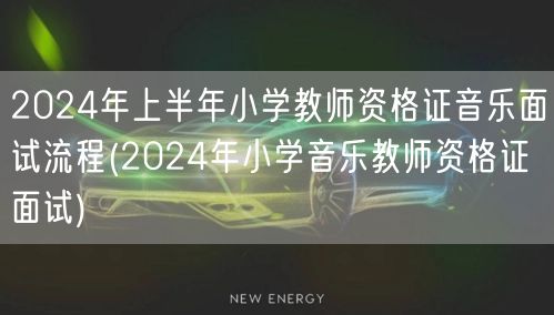 2024上半年小学音乐教师资格证面试流程