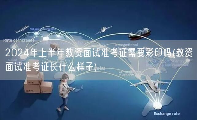 2024上半年教资面试准考证打印要求&样