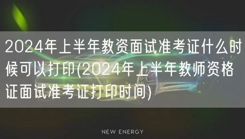 2024上半年教资面试准考证打印时间查询