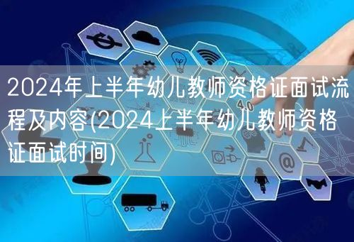 2024上半年幼儿教师资格证面试流程内容