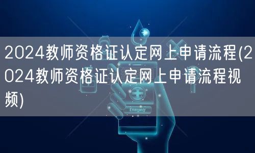 2024教师资格证认定网上申请流程及视频
