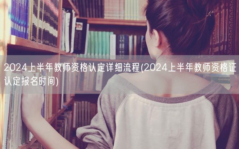 2024上半年教师资格认定流程及报名时间