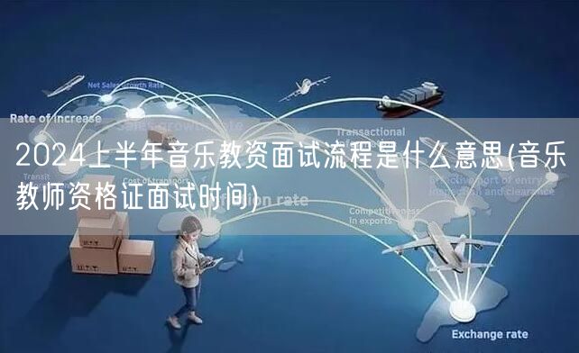 2024上半年音乐教资面试流程含义及时间