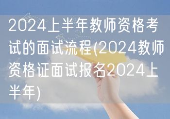 2024上半年教师资格考试面试流程及报名
