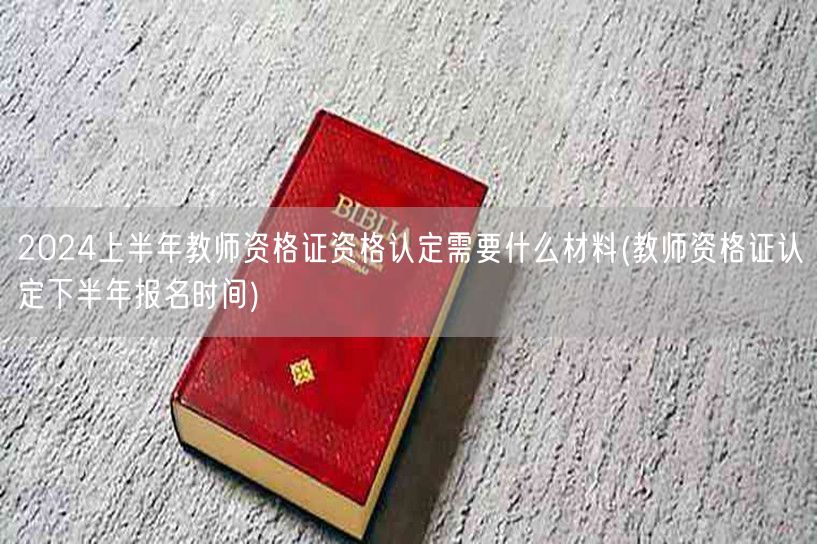 2024上半年教师资格证认定材料及下半年