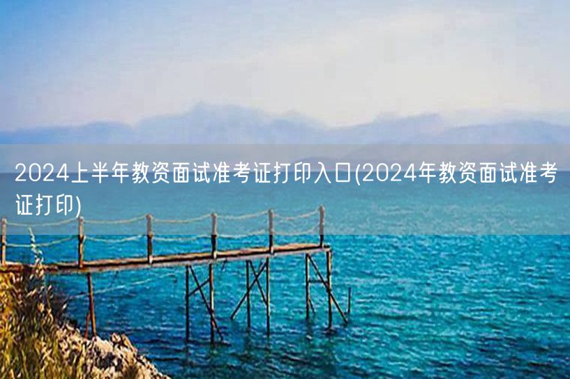 2024上半年教资面试准考证打印入口官网