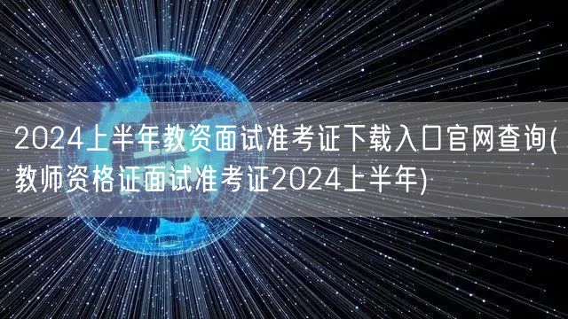 2024上半年教资面试准考证官网下载查询