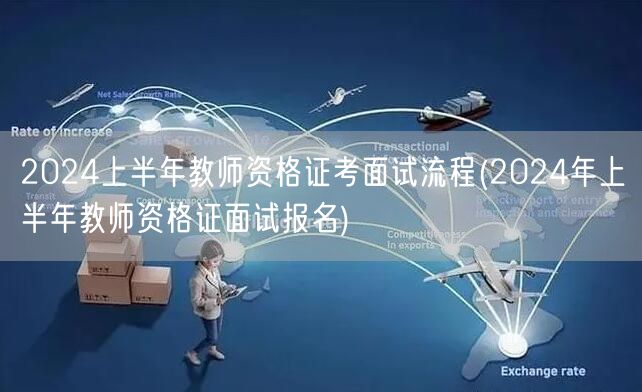 2024上半年教师资格证考面试流程及报名