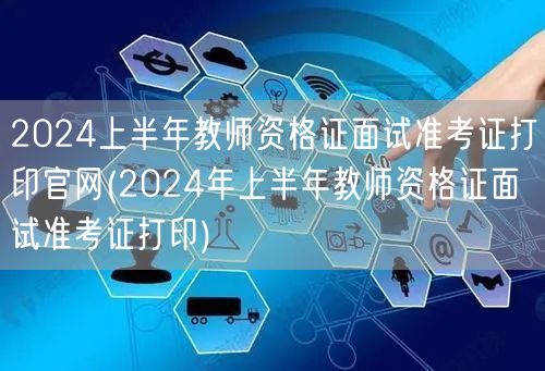 2024上半年教资面试准考证打印官网入口