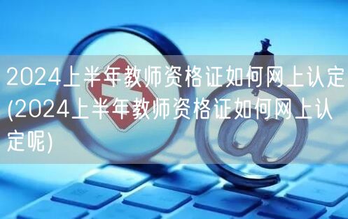 2024上半年教师资格证网上认定步骤