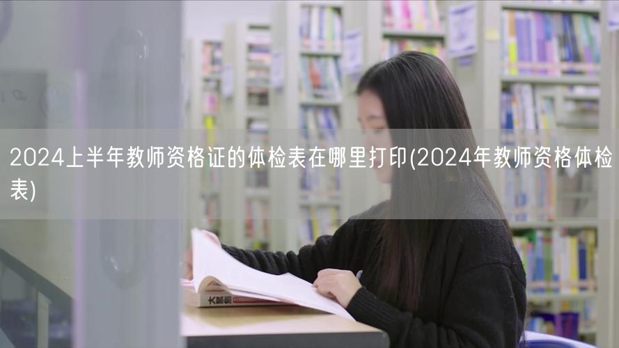 2024上半年教师资格证体检表打印及下载