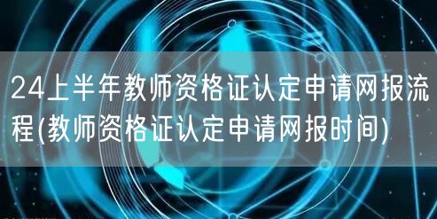 24上半年教资认定申请流程及网报时间