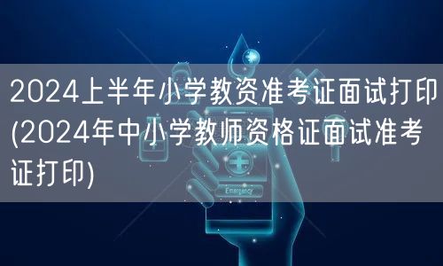 2024上半年小学教资面试准考证打印入口