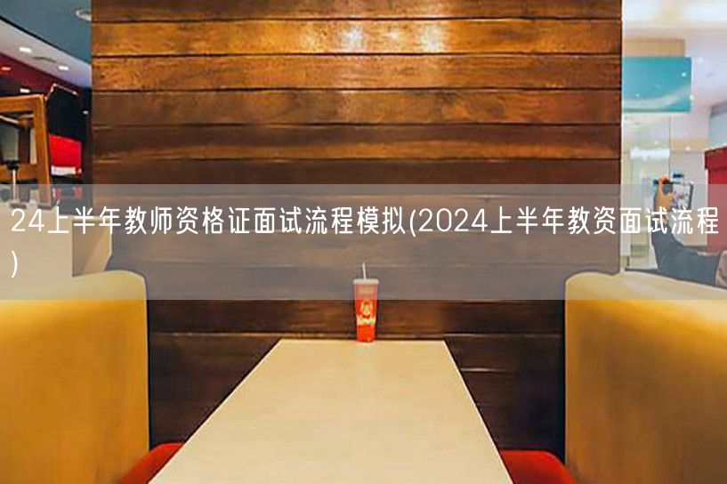 24上半年教师资格证面试模拟全流程(教资