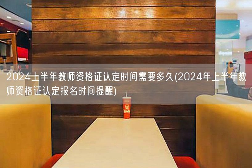 2024上半年教师资格证认定流程及时间详