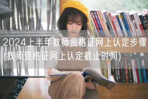 2024上半年教资认定流程及截止时间