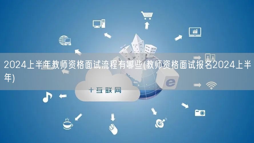 2024上半年教师资格面试流程及报名指南