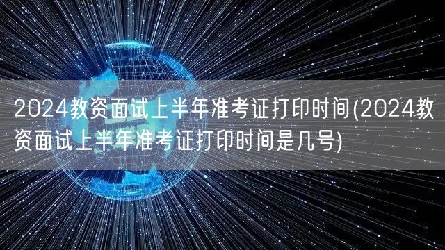 2024上半年教资面试准考证打印时间查询
