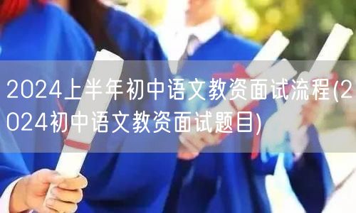 2024上半年初中语文教资面试流程及题目