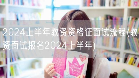 2024上半年教资资格证面试流程及报名