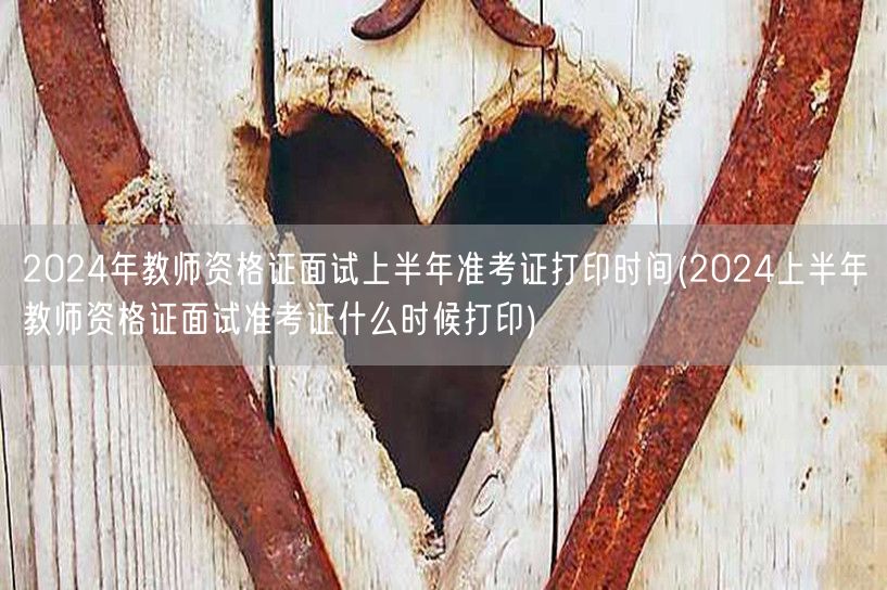 2024上半年教师资格证面试准考证打印时
