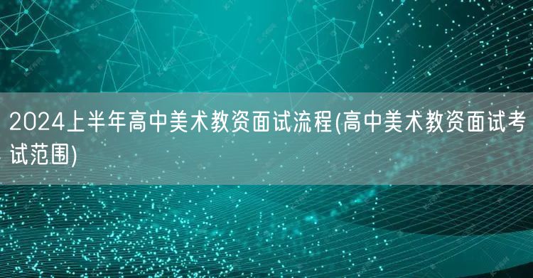 2024上半年高中美术教资面试流程及范围